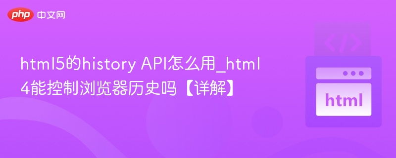 HTML5historyAPI使用详解，HTML4历史控制方法