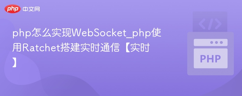 php怎么实现WebSocket_php使用Ratchet搭建实时通信【实时】