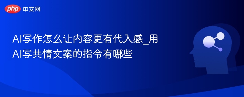 AI写作要让内容更有代入感，关键在于情感共鸣、场景构建和用户视角。以下是提升代入感的技巧和写共情文案的实用指令：✅一、AI写作提升代入感的方法使用第一人称或第二人称让读者感觉“我”在讲述，增强真实感。描绘细节与感官体验如：阳光、气味、声音、触感等，让文字更具画面感。设定具体情境与角色通过故事化表达，让读者身临其境。加入情绪变化与内心独白展现人物的情感起伏，引发共鸣。贴近用户生活经验用日常语言、常见
