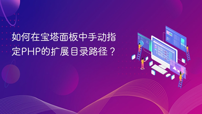 如何在宝塔面板中手动指定PHP的扩展目录路径？