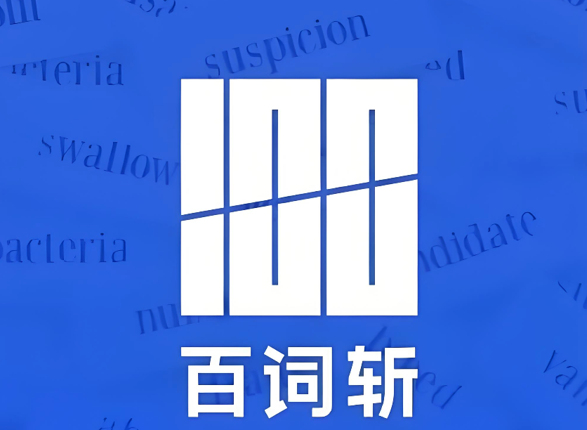 百词斩象形5000词入口 百词斩适合小学生的单词课