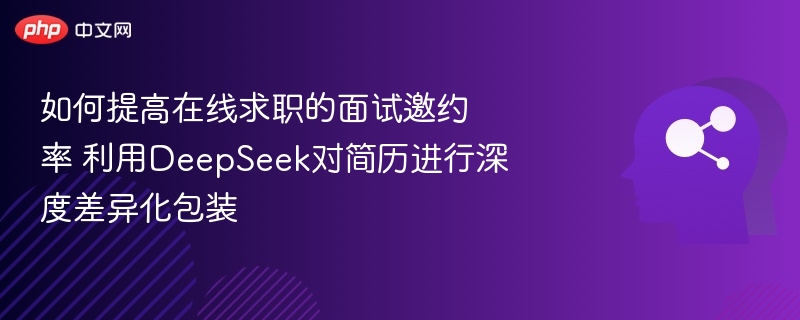 优化简历赢面试，DeepSeek助你脱颖而出