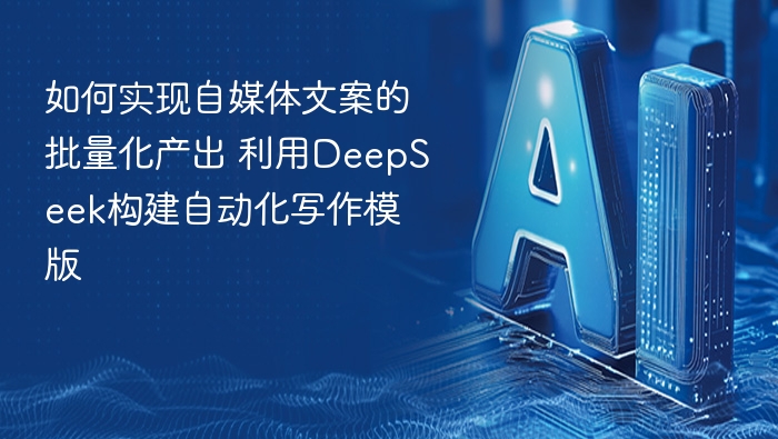 用DeepSeek做自动化写作，文案批量生成攻略