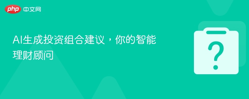 AI理财建议，轻松构建投资组合