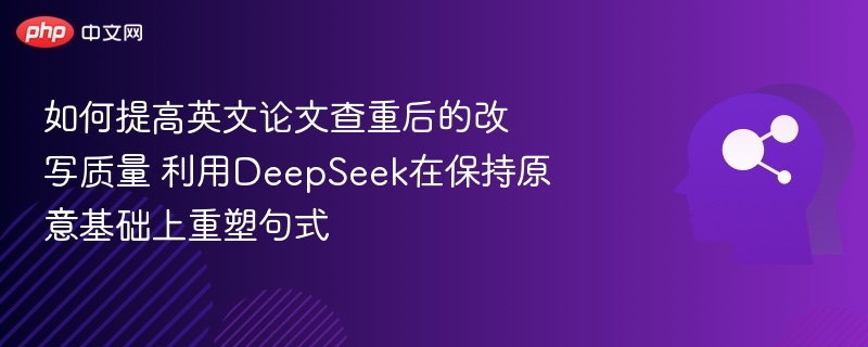 DeepSeek改写技巧：提升论文查重效果