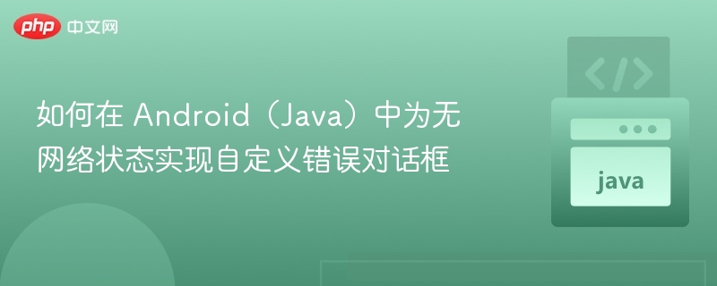 如何在 Android（Java）中为无网络状态实现自定义错误对话框
