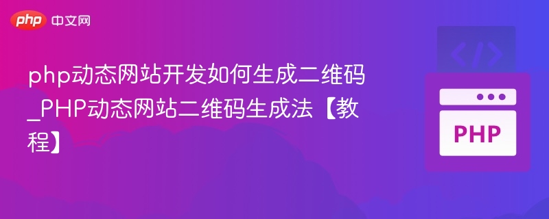 PHP生成二维码的实用方法详解