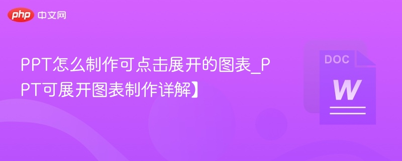 可点击展开图表PPT制作教程