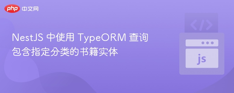 NestJS 中使用 TypeORM 查询包含指定分类的书籍实体
