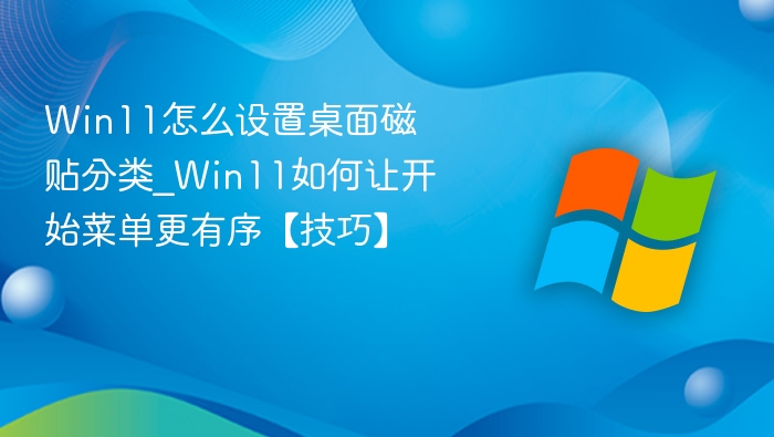 Win11磁贴分类设置方法详解