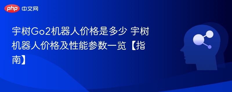 宇树Go2机器人价格及性能详解