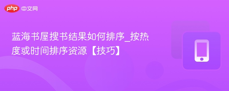 蓝海书屋搜书技巧：按热度时间找资源