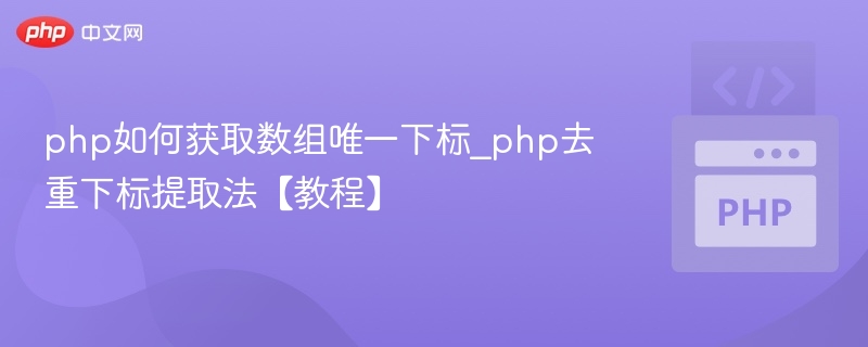 PHP数组去重保留下标方法