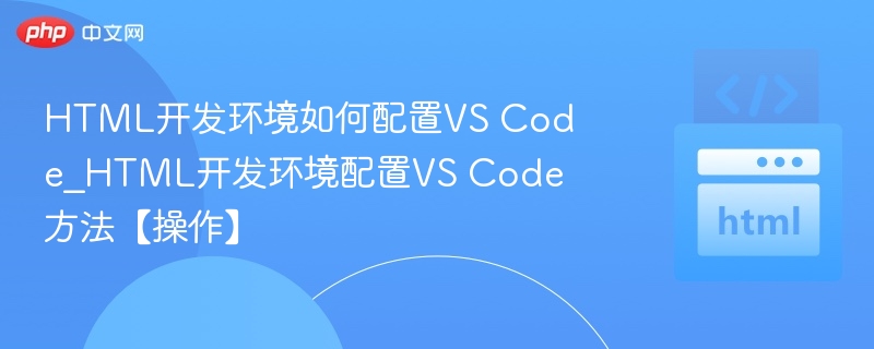 VSCode配置HTML开发环境步骤详解