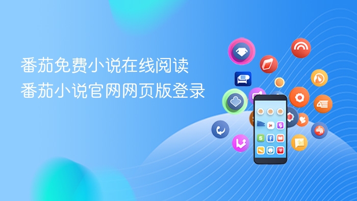 番茄小说官网登录入口及使用教程