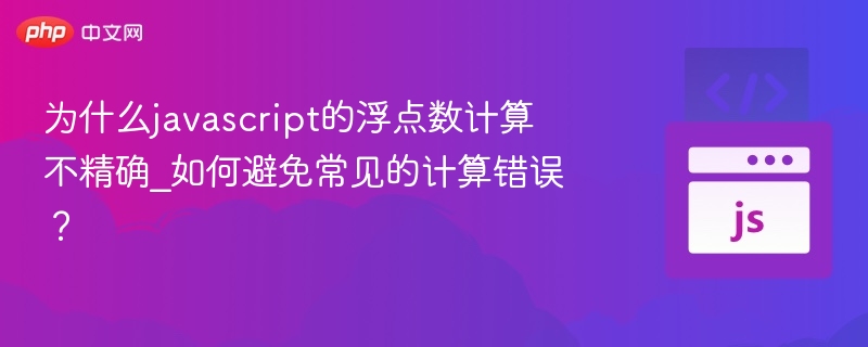 JavaScript浮点数误差原因及解决办法