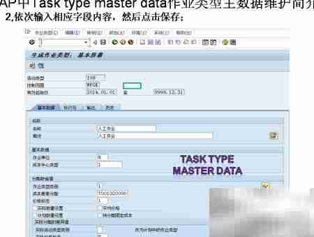 SAP作业类型主数据维护