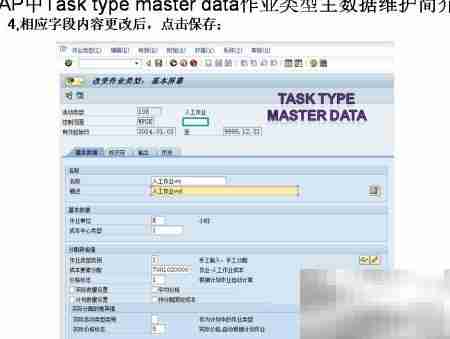 SAP作业类型主数据维护