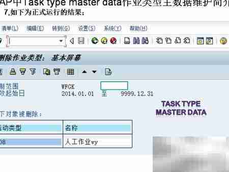 SAP作业类型主数据维护