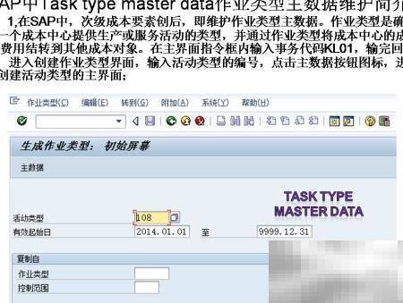 SAP作业类型主数据维护全解析