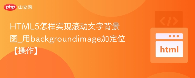 HTML5怎样实现滚动文字背景图_用backgroundimage加定位【操作】