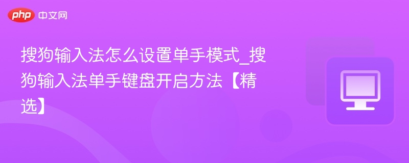 搜狗输入法单手模式怎么设置