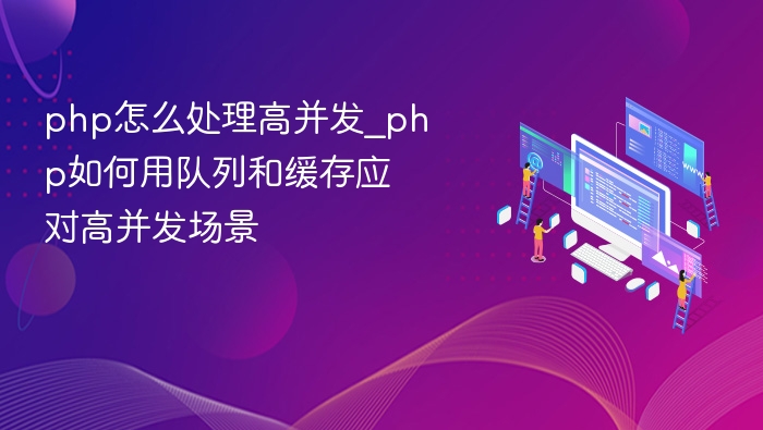 PHP高并发处理技巧：队列与缓存实战解析