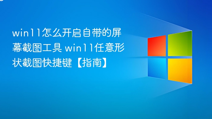 Win11自由形状截图开启方法