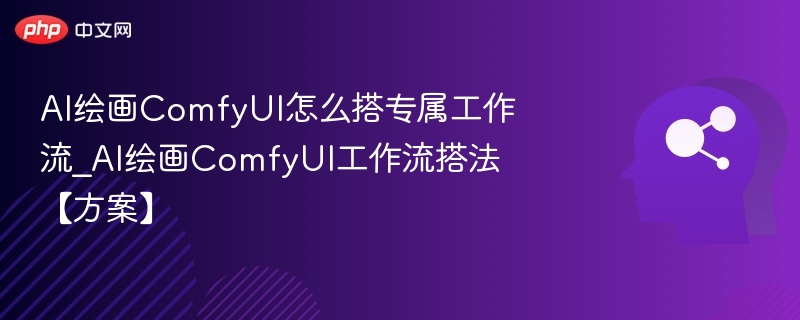 ComfyUI工作流搭建详细教程