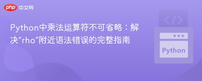 Python中乘法运算符不可省略：解决“rho”附近语法错误的完整指南
