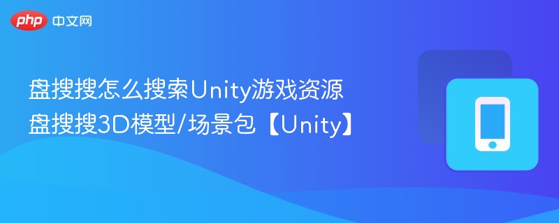 盘搜搜找Unity资源方法盘搜搜3D场景包教程