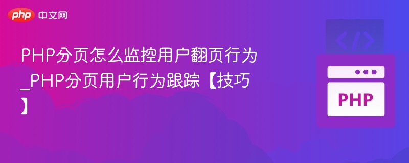 PHP分页用户行为分析技巧