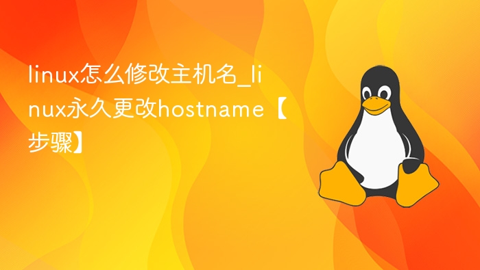 Linux修改主机名全攻略