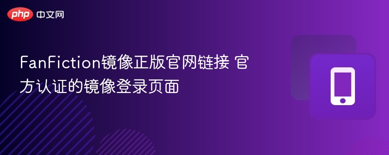 FanFiction镜像网站及登录教程