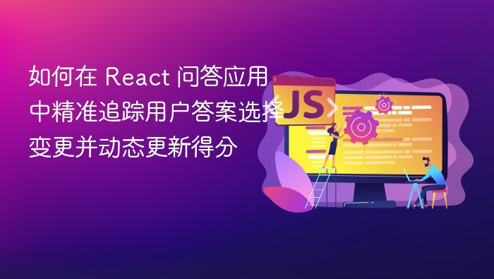 React问答应用答案变更与得分更新技巧