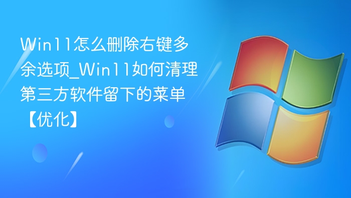 Win11删除右键多余选项方法