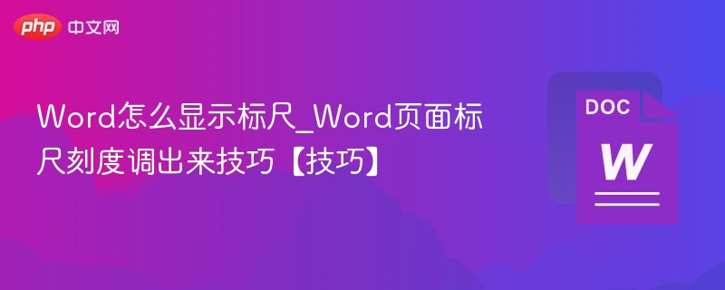 Word标尺怎么调出来？简单教程！