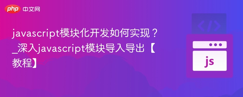 JavaScript模块化实现方法解析