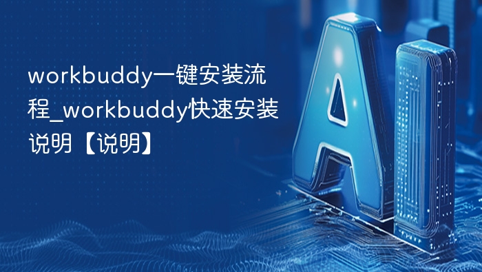 Workbuddy一键安装教程详解