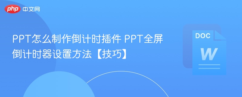 PPT倒计时插件制作与全屏设置技巧
