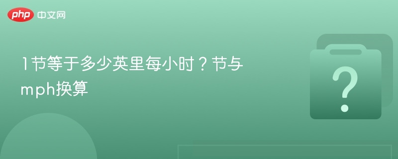 1节等于多少英里每小时？节与mph换算