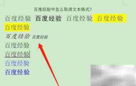 取消文本格式的简单方法