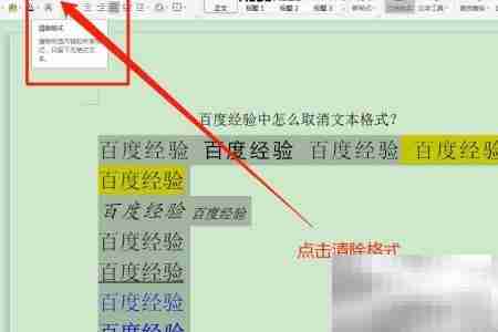 取消文本格式的简单方法