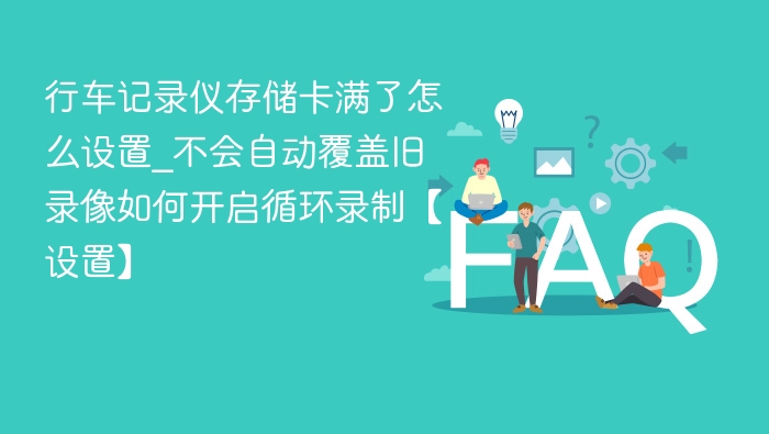 行车记录仪存储卡满了怎么设置循环录制怎么开启