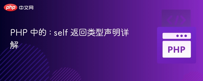 PHP 中的 : self 返回类型声明详解
