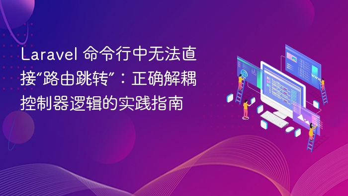 Laravel命令行路由跳转问题解决