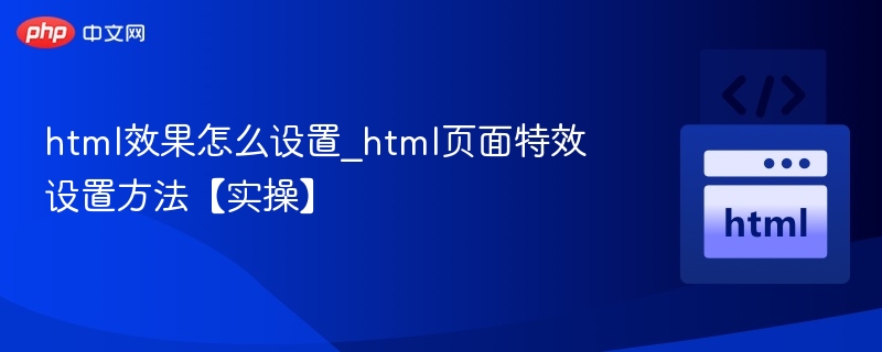 html效果怎么设置_html页面特效设置方法【实操】