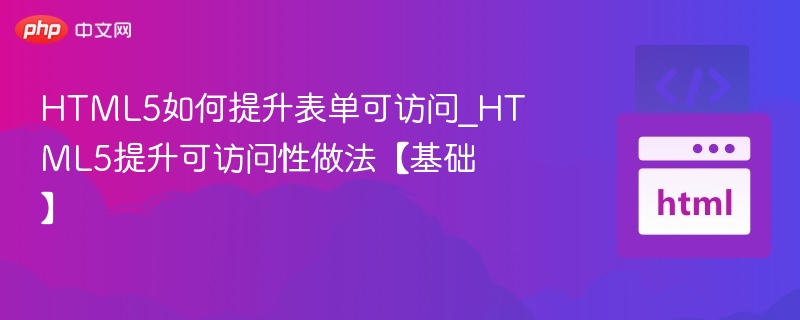 HTML5提升表单可访问性的方法