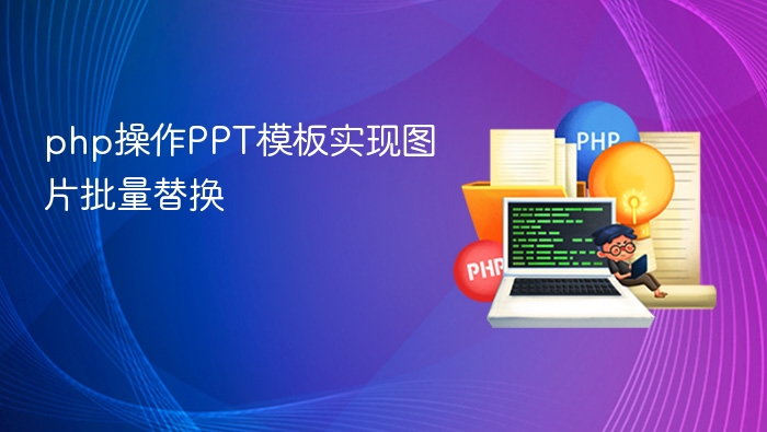 php操作PPT模板实现图片批量替换