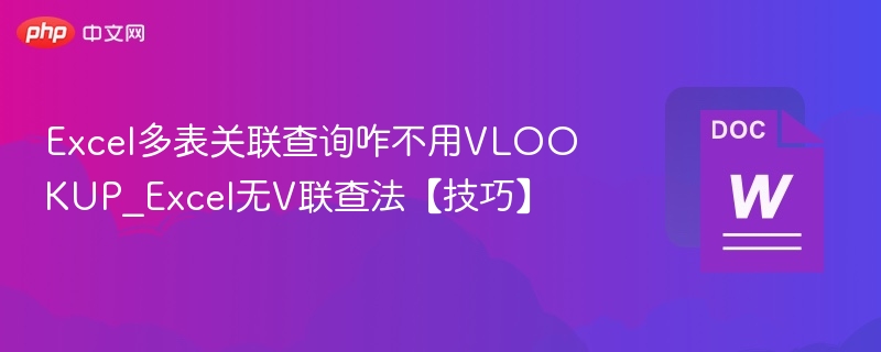 Excel多表关联查询不用VLOOKUP技巧